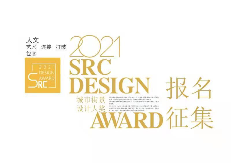 还有机会注册申报 | 2021届SRC街景设计奖  /  SRC DESIGN AWARD 2021