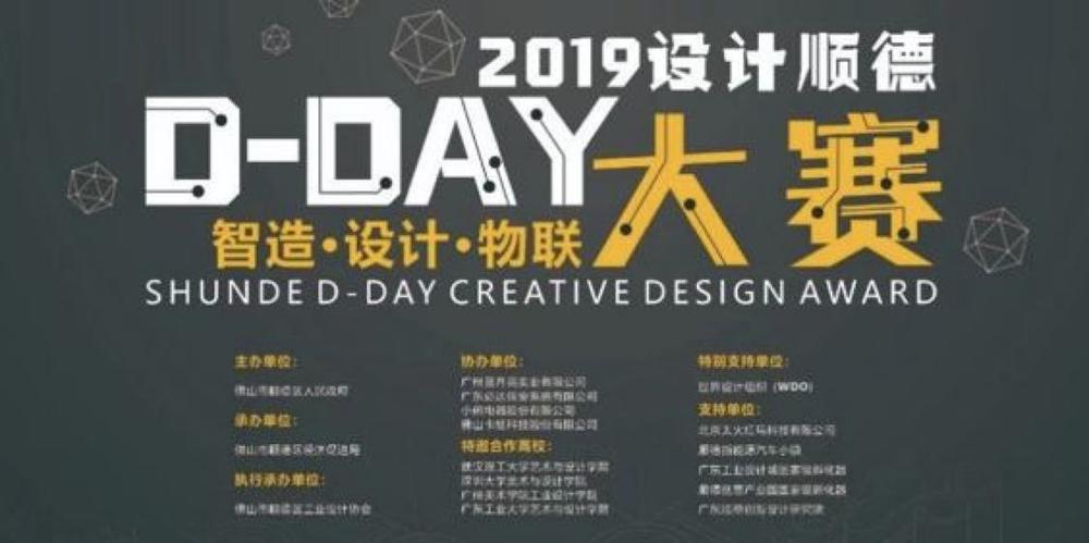 2019设计顺德D-DAY大赛