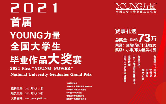 赛事 | 奖金73万的大赛 2021首届全国大学生毕业作品大赛