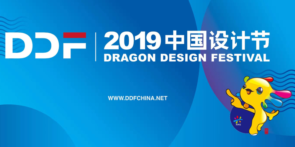2019（第十四届）中国设计节