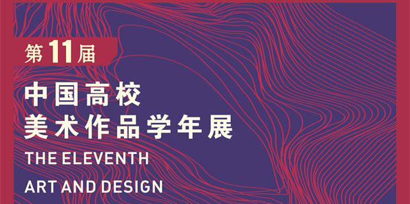 2019第十一届中国高校美术作品学年展