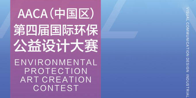[第四届]国际环保公益设计大赛