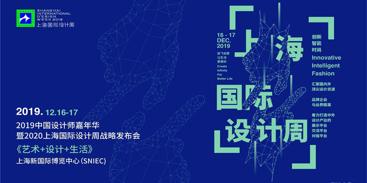上海国际设计周“设计+生活”博览会