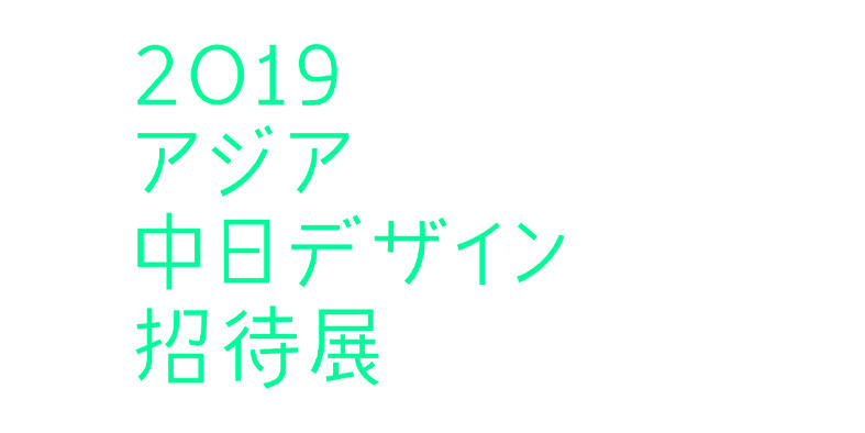 2019亚洲中日设计邀请展