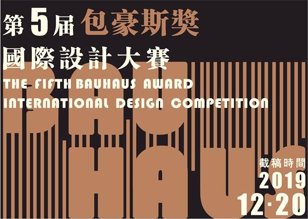 2019第五届“包豪斯奖”国际设计大赛 征集公告