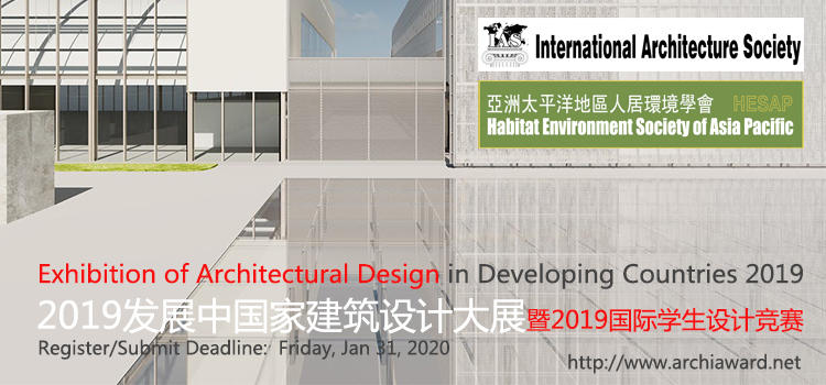 2019发展中国家建筑设计大展暨2019国际学生设计竞赛