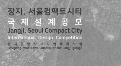首尔市紧凑城市国际设计大赛