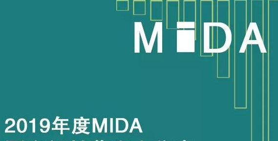 2019年度MIDA国际设计艺术大奖赛
