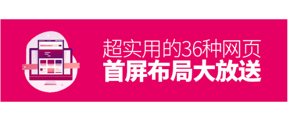 超实用！36种网页首屏布局大放送！