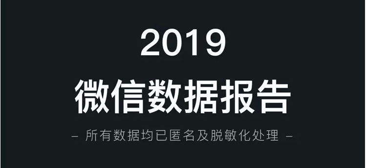 官方出品！2019 微信数据报告