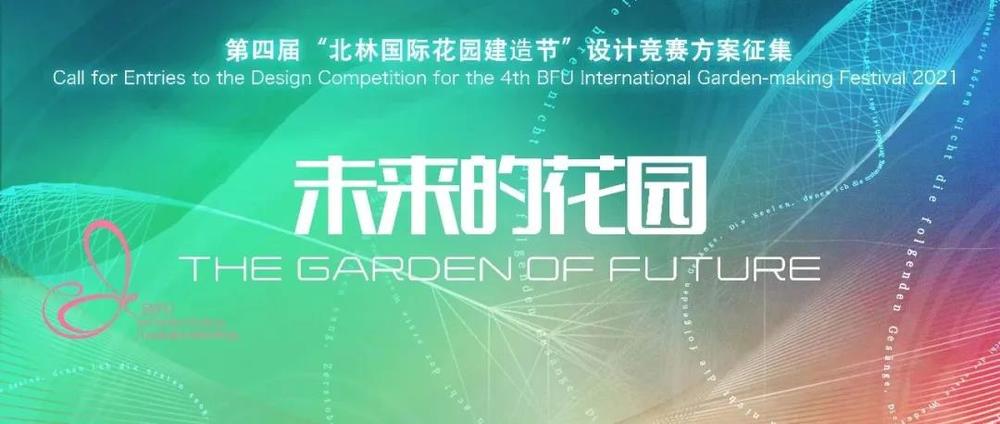 未来的花园：“2021年成都公园城市国际花园节暨第四届北林国际花园建造节”设计竞赛方案征集